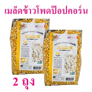 เมล็ดข้าวโพด ข้าวโพดป๊อปคอร์น ข้าวโพด Popcorn seeds เมล็ดข้าวโพดทำป๊อปคอร์น ป๊อปคอร์นทรงผีเสื้อ 2 ถุง