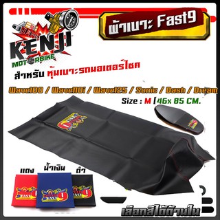 ผ้าหุ้มเบาะมอเตอร์ไซด์ Fast9 เย็บหัว ไซด์ Mเวฟ/ดรีม/โซนิค/แดช (ยกเว้น เวฟ125i ปลาวาฬ)  ผ้าเรดเดอร์อย่างดี