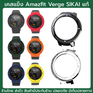 พร้อมส่ง SIKAI แท้ เคส case Amazfit Verge Watch verge lite  amazfit Huami Amazfit 3 verge ส่งจากไทย ราคาจีน เคสกันกระแทก