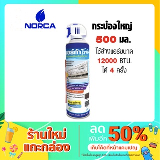 โฟมล้างแอร์ น้ำยาล้างแอร์ นอร์ก้า NORCA FROM ขนาด 500 มล.