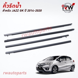 คิ้วรีดน้ำประตู 🚗 คิ้วรีดน้ำยางรีดนำ้ขอบกระจก Honda Jazz GK ปี2014-2020