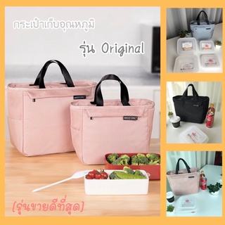 กระเป๋าเก็บอุณหภูมิ รุ่น Original กระเป๋าใส่อาหาร ร้อน-เย็น เครื่องดื่ม กล่องข้าวกลางวัน