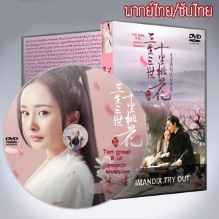 ซีรี่ส์จีน สามชาติสามภพ ป่าท้อสิบหลี่ Eternal Love / Ten Great III of Peach Blossom พากย์ไทยหรือซับไทย DVD 10 แผ่น