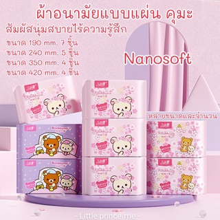 ผ้าอนามัยแบบแผ่น น่ารัก หลายขนาด รุ่นนาโนซอฟท์ สัมผัสนุ่มเบาสบาย(รุ่นลิมิเตทบางเบาเพียง 0.1 cm.) ผ้าอนามัย พร้อมส่ง คุมะ