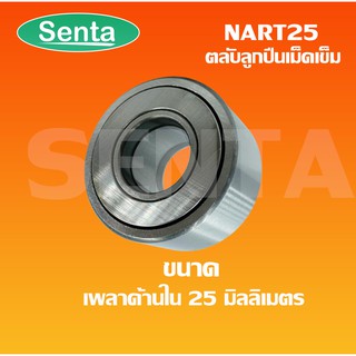 NART25  ตลับลูกปืนเม็ดเข็ม ขนาดเพลาใน25 นอก52 หนา25 มิลลิเมตร NATR25 ( FOLLOWER ROLLER BEARING ) NART 25 / NATR 25