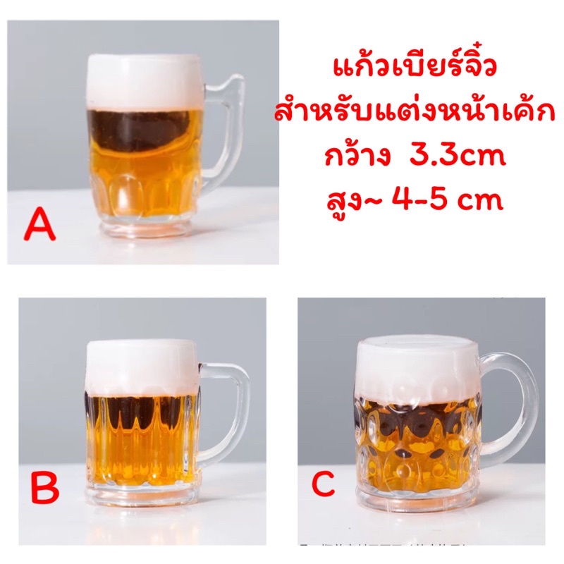 แก้วเบียร์จิ๋วแต่งหน้าเค้กขนาดแก้วกว้าง3.3 cm สูง4-5 cm(แบบ E)