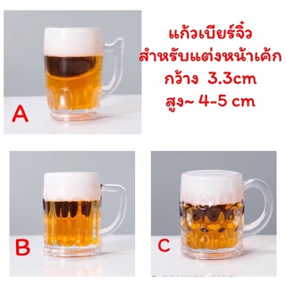 แก้วเบียร์จิ๋วแต่งหน้าเค้กขนาดแก้วกว้าง3.3 cm สูง4-5 cm(แบบ E)