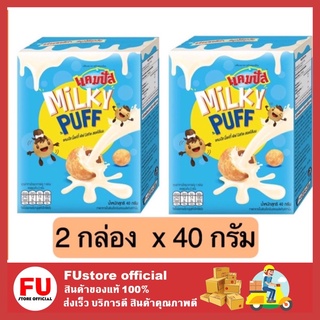 FUstore 2x[40g] แคมปัส campus ช็อกโก้พัฟ บิสกิตสอดไส้นม ขนมกินเล่น ขนมอบกรอบ ข้าวโพดอบกรอบ  ขนมกรุบกรอบ