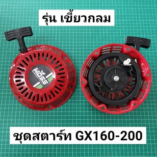 Best Seller ถูกสุด!!! ชุดสตาร์ท GX160 GX200 เขี้ยวกลมตรง ฮอนด้า 5.5 6.5 แรงม้า เทียม เกรดดี สายพ้นยา หม้อน้ำ คูโบต้า เพล