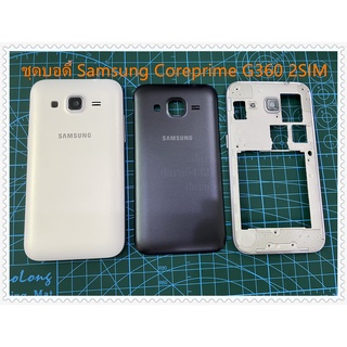 ***สินค้าพร้อมส่ง***ฝาหลัง samsung galaxy core prime (sm-g360)ชุดบอดี้ Samsung Core Prime G360บอดี้ เคสกลางพร้อมฝาหลัง G