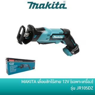 🔥ลด 15% COINS โค้ด 15CCBSEPW3 🔥 MAKITA JR105DZ เลื่อยชักไร้สาย 12V รุ่น JR105DZ เฉพาะเครื่องไม่รวมแบตและแท่นชาร์จ