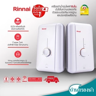 Rinnai เครื่องทำน้ำอุ่น รุ่น ECO 3,500 วัตต์ และ 4,500 วัตต์