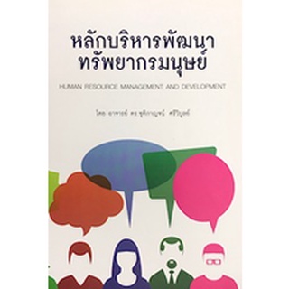 9786167510514|c112|หลักบริหารพัฒนาทรัพยากรมนุษย์ (HUMAN RESOURCE MANAGEMENT AND DEVELOPMENT)