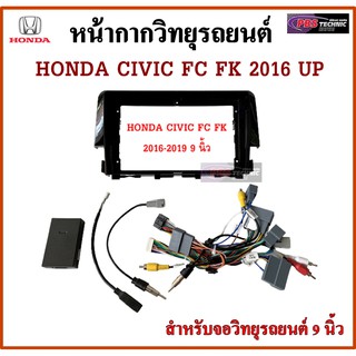 หน้ากากวิทยุรถยนต์ HONDA CIVIC FC FK 2016 UP พร้อมอุปกรณ์ชุดปลั๊ก l สำหรับใส่จอ 9 นิ้ว l สีดำ