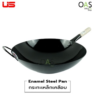 ลดล้างสต็อก US Enamel Steel Pan Wooden Handle Captain กระทะเหล็กเคลือบ ด้ามไม้ กัปตัน ยูเอส