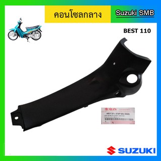 คอนโซนกลาง ยี่ห้อ Suzuki รุ่น Best110 แท้ศูนย์