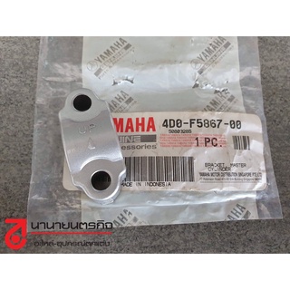 4D0F586700  ปะกับกระปุกดิสค์ ข้างขวา สีเทา YAMAHA Fino  แท้