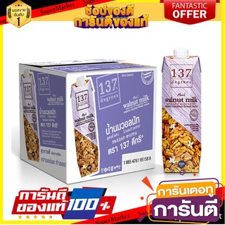 🌈BEST🌈 ถูกที่สุด✅  137ดีกรี นมวอลนัท รสดั้งเดิม 1 ลิตร แพ็คคู่ 137 Degrees Walnut Original 1L x 2 🛺💨