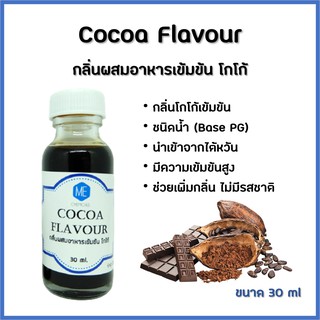 กลิ่นผสมอาหารเข้มข้น โกโก้ / Cocoa Flavour