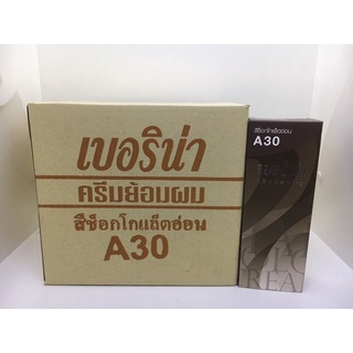 เบอริน่า ครีมย้อมผมA30 สีช็อคโกแล็ตอ่อน(ยกโหล12กล่อง)