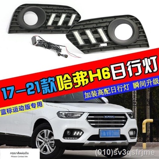 （ LED ไฟวิ่งกลางวันแบบ） 17-21 Haval H6 กีฬาไฟวิ่งกลางวันกรอบไฟตัดหมอกหน้าพิเศษดัดแปลง LED streamer ไฟวิ่งกลางวัน