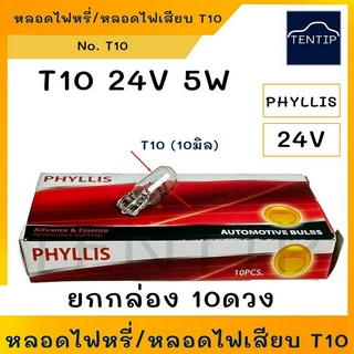 24V หลอดไฟเสียบ หลอดไฟหรี่ T10 (10มิล) 24V 5W PHYLLIS สำหรับรถบรรทุก รถใหญ่ ที่ใช้ไฟ 24V (จำนวน 10ดวง)