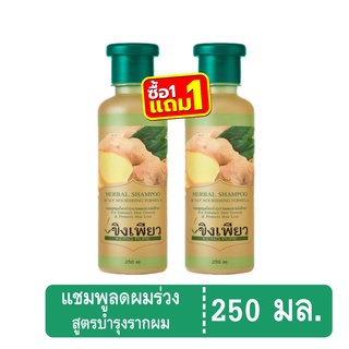 ขิงเพียวแชมพูสูตรบำรุงรากผมซื้อ 1แถม1