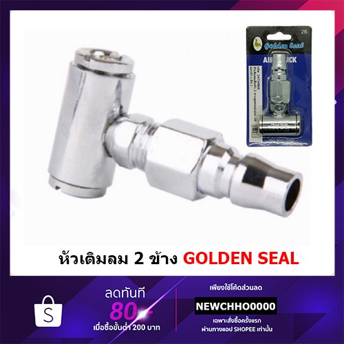หัวเติมลมสั้น 2 ข้าง GOLDEN SEAL หัวคอปเปอร์