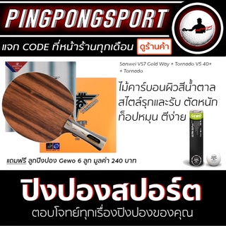 ไม้ปิงปอง Sanwei VS7 Goldway Ebony + ยางปิงปอง Tornado V5 40+ + Tornado แถมฟรี ลูกปิงปอง Gewo 6 ลูก