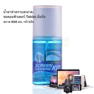 น้ำยาทำความสะอาดจอคอมพิวเตอร์/Tablet/โทรศัพท์มือถือขนาด200มล.