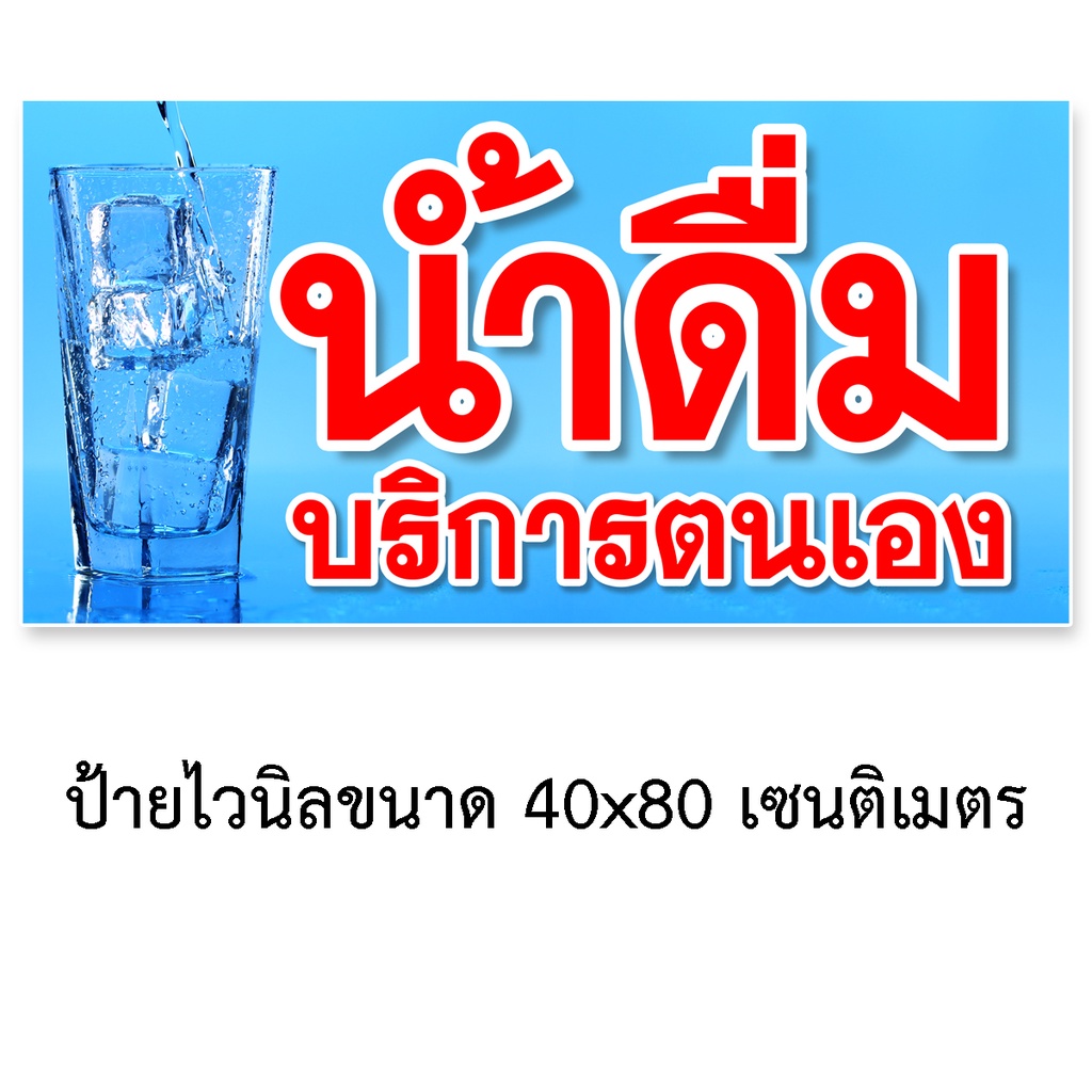 ป้ายน้ำดื่มบริการตนเอง ป้ายน้ำดื่มบริการเอง ป้ายไวนิล 40x80 เซนติเมตร แนวนอน ตาไก่ 4 มุม ป้ายบริการตนเอง ป้ายน้ำดื่ม