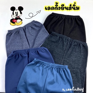 LEGGING JEANS Size S-XXL อายุ 1-10 ปี กางเกงเลกกิ้ง ยีนส์เด็ก สีพื้นกางเกงยีนส์เด็ก 🖤Casual💙 (JE-3)