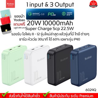 รับประกัน 1 ปี Yoobao 6024Q (ฟรีซองกันน้ำ)10000mAh PIus 37Wh PD20W Quick Charge Power Bank แบตเตอรี่สำรอง Super Charge S