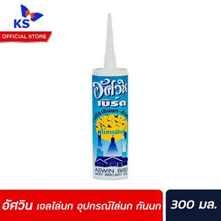 เจลไล่นก อัศวิน 300 มล. ไล่นก วิธีไล่นก อุปกรณ์ไล่นก กันนก Jel Repellent Bird เบิร์ดเจล (3000)