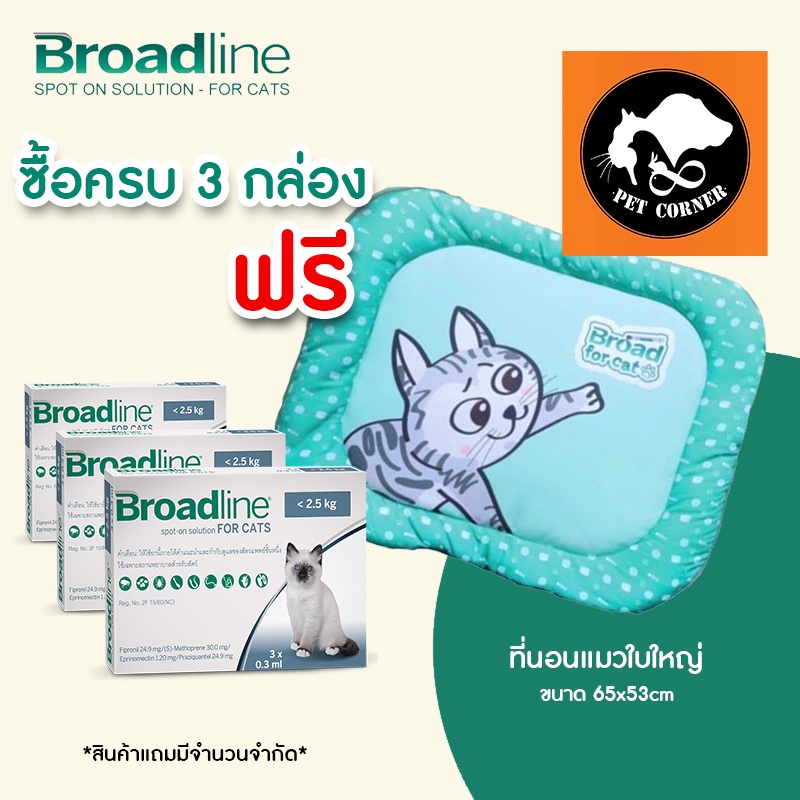 Broadline For Cat บรอดไลน์ ยาหยดป้องกัน เห็บ หมัด ไร พยาธิ ต่างๆ รวม 20 ...
