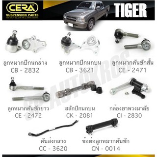 CERA ลูกหมาก TOYOTA TIGER ลูกหมากล่าง ลูกหมากบน คันชักสั้น คันชักยาว สลักปีกนก กล้องยา คันส่งกลาง ข้อต่อคันชัก