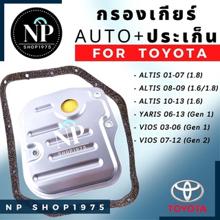 กรองเกียร์ออโต้/ประเก็นกรองเกียร์ TOYOTA อัลติส ,วีออส,ยาริส