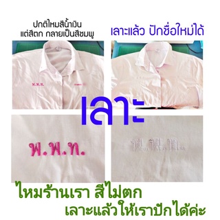 เลาะ เสื้อนักเรียน แก้งาน เปลี่ยนชื่อนักเรียน