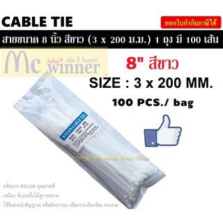 CABLE TIE (สายเคเบิ้ลไทร์) สีขาว (8") SIZE 3x200 MM. (1 ถุง มี 100 เส้น) *คุณภาพดี เหนียว ทนทาน รับแรงดึงได้สูง*