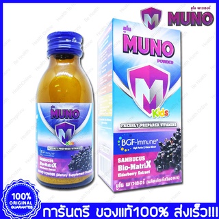 Muno Powder Kids มูโน พาวเดอร์ คิดส์ วิตามินผงผสมน้ำ 28 g.