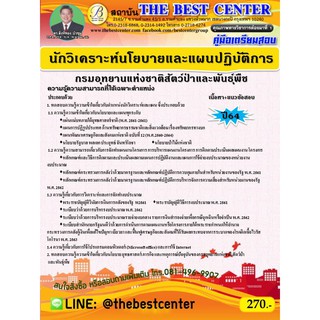 คู่มือสอบนักวิเคราะห์นโยบายและแผนปฏิบัติการ กรมอุทยานแห่งชาติ สัตว์ป่า และพันธุ์พืช ปี 64