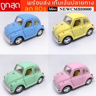 พร้อมส่งในไทย เก็บเงินปลายทาง 🚗โมเดลรถเหล็กอัลลอย งานสวยสมจริง  Volkswagen Classical Beetle รุ่นปี 1967 Scale 1 : 43