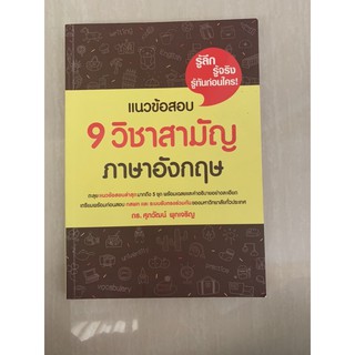 แนวข้อสอบ 9 วิชาสามัญ มือ 2