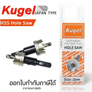 Kugel โฮลซอเจาะเหล็ก HSS ขนาด 16/20/22/23/25/30/32 มิล #โฮซอ #hole saw#ราคา/1ชุด