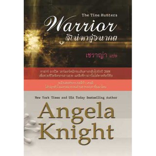 สิเน่หาสู่อนาคต (Warrior,Time Hunters#1) - Angela Knight / เชราญ่า(แปล)