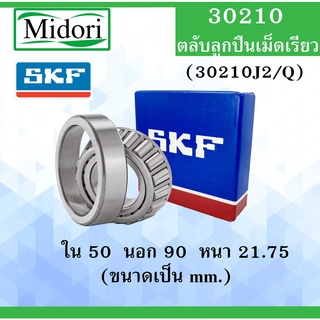 30210 SKF FAG UBC ตลับลูกปืนเม็ดเรียว ขนาด ใน 50 นอก 90 หนา 21.75 มม. ตลับลูกปืนรอบสูง ( Tapered roller bearings ) 30212