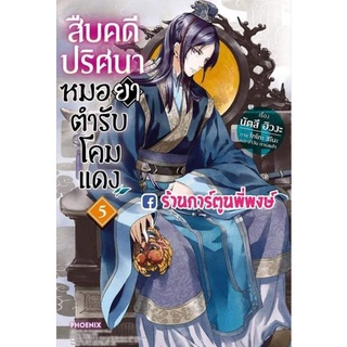 นิยายสืบคดีปริศนาหมอยาตำรับโคมแดง เล่ม 5 หนังสือ นิยาย ไลท์โนเวล สืบ หมอยา โคมแดง คดีปริศนา ph