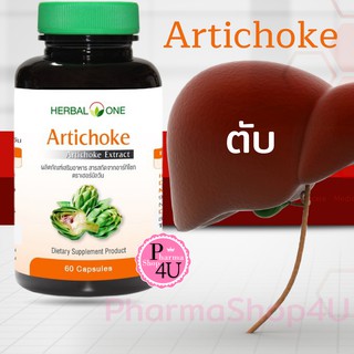 อ้วยอัน อาร์ทิโชก 60เม็ด ARTICHOKE สารสกัดเข้มข้นจากอาร์ทิโชค Cynarin Herbal one #6605