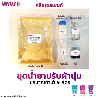 ชุดทำน้ำยาปรับผ้านุ่ม สูตรขยับหอม กลิ่นเอสเซนท์ ปริมาณทำได้ 9ลิตร I กวนง่ายมีวิธีทำให้ทุกชุด