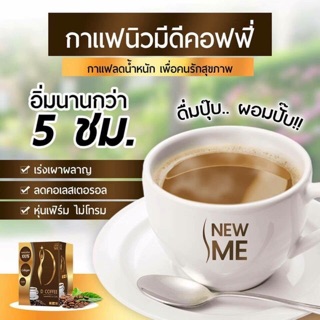 กาแฟไม่อยากข้าว New me